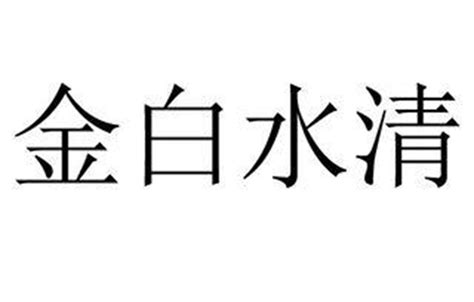 金白水清格局|什么是金白水清，详解金白水清格